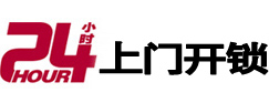 武乡24小时锁行